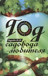 Год садовода-любителя