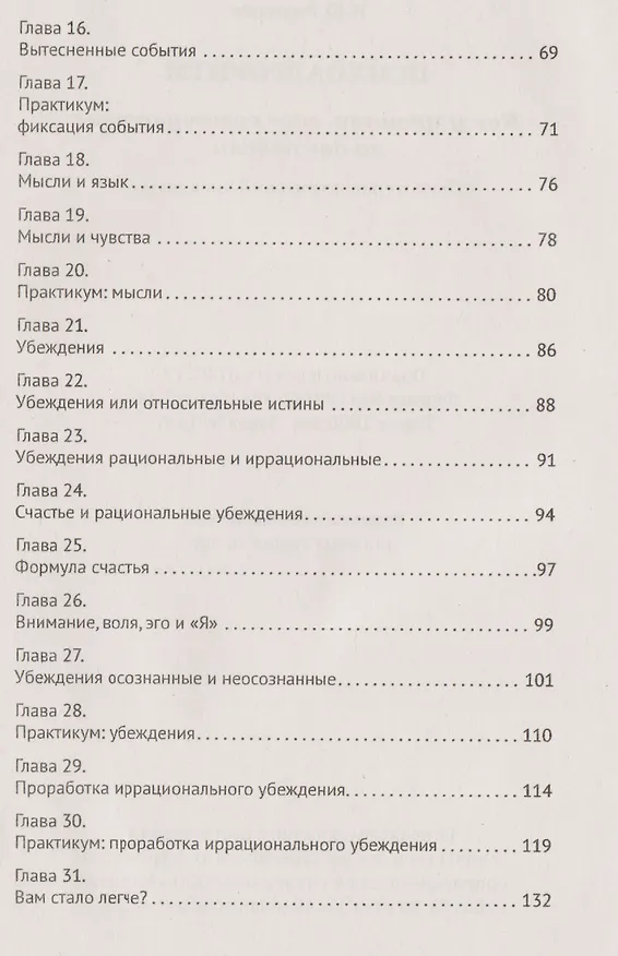 Книга Психоалгоритм. Как улучшить свое самочувствие за две недели. Психотерапевтический практикум (И.Ю. Рассказов) — 3