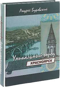 Красноярск – уникальный город