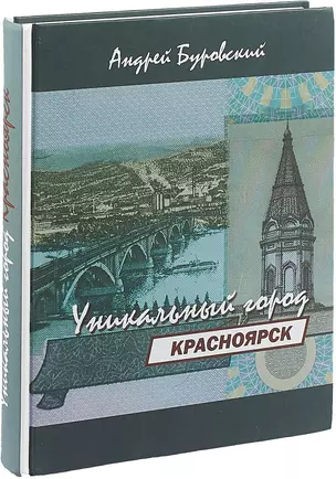 Красноярск – уникальный город — 2655218 — 1