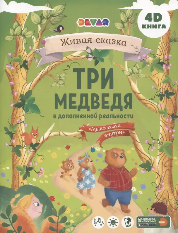 Книга Три Медведя в дополненной реальности () — 1