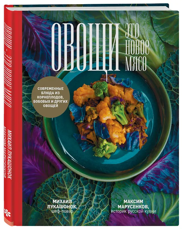 Книга Овощи - это новое мясо (Михаил Лукашонок, Максим Марусенков) — 4