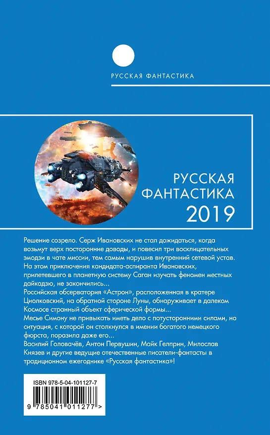 Книга Русская фантастика-2019. Том первый (Василий Головачёв) — 2