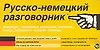 Русско-немецкий разговорник: Карточка