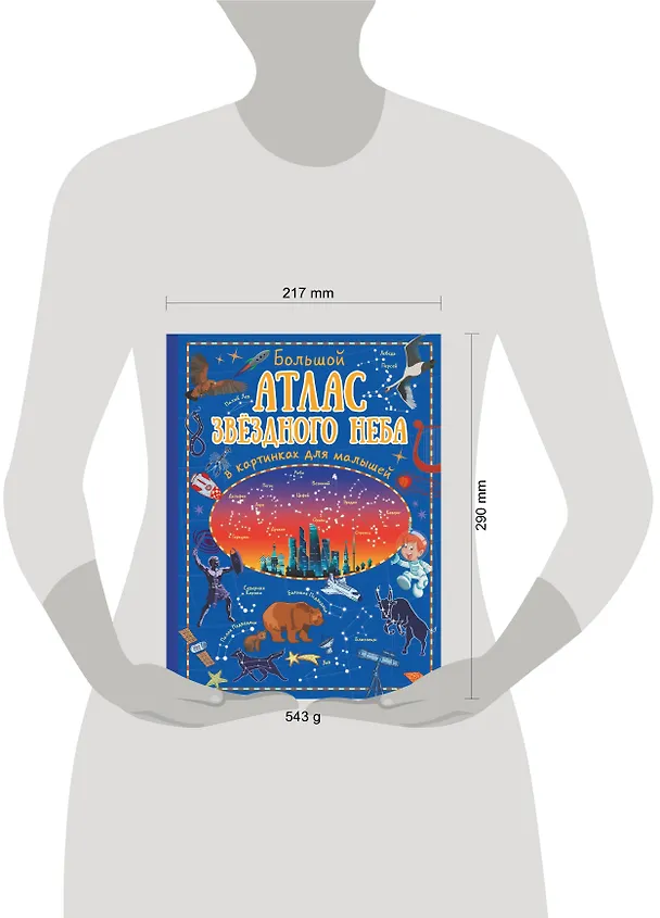 Книга Большой атлас звёздного неба в картинках для малышей (Игорь Гусев) — 7