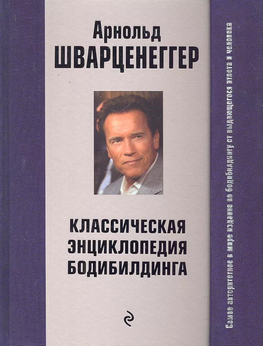 Классическая энциклопедия бодибилдинга: 2-е изд., испр. и доп. (Арнольд  Шварценеггер) - купить книгу с доставкой в интернет-магазине «Читай-город».  ISBN: 978-5-699-72888-6