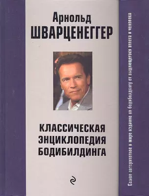 Классическая энциклопедия бодибилдинга: 2-е изд., испр. и доп. — 2300853 — 1