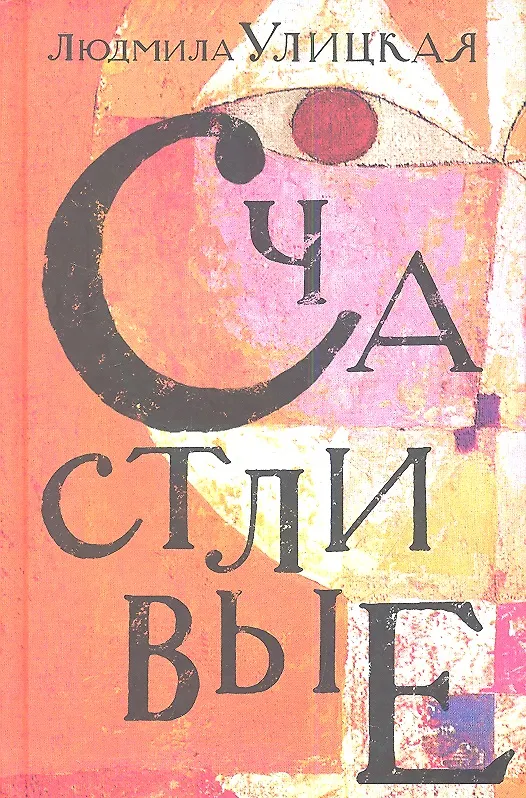 Книга Счастливые: Сонечка. Бедные родственники. Девочки. Детство - 49. Искренне ваш Шурик: роман, повесть, рассказы (Людмила Улицкая) — 2