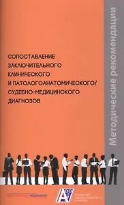Сопоставление заключительного клинического и патологоанатомического / судебно-медицинского диагнозов. Методические рекомендации
