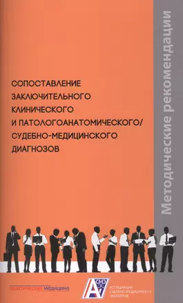 Сопоставление заключительного клинического и патологоанатомического / судебно-медицинского диагнозов. Методические рекомендации — 2911991 — 1