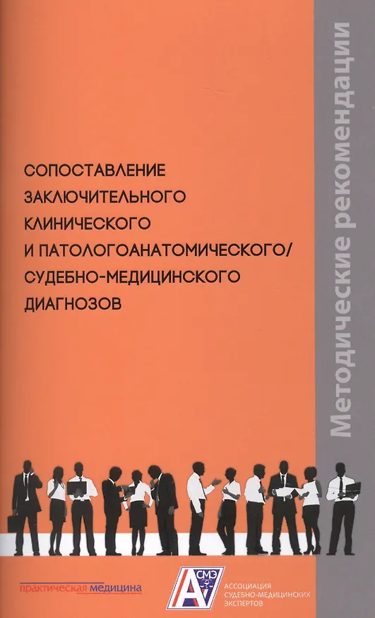Книга Сопоставление заключительного клинического и патологоанатомического / судебно-медицинского диагнозов. Методические рекомендации (Олег Зайратьянц, Владимир Клевно, А.В. Максимов) — 1