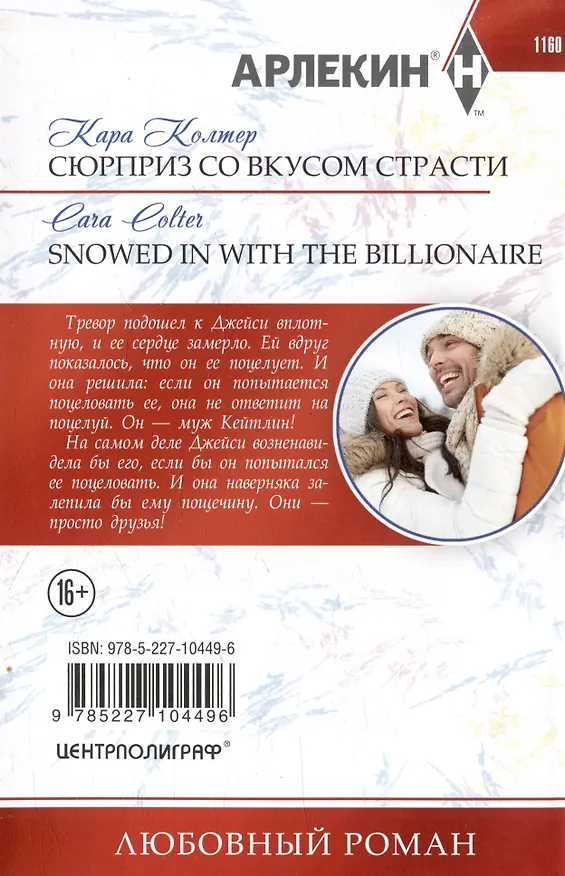 Книга Сюрприз со вкусом страсти: роман (Кара Колтер) — 2