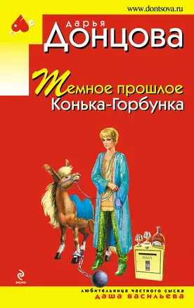 Темное прошлое Конька-Горбунка — 2396249 — 1