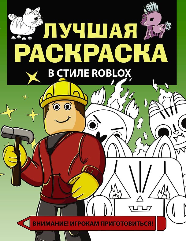 Книга Лучшая раскраска в стиле Roblox () — 1