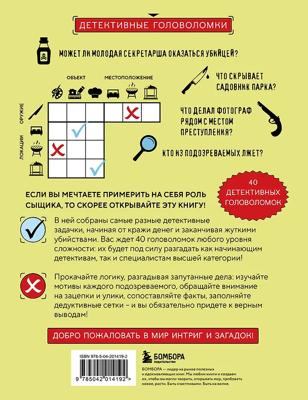Книга Место преступления. Увлекательные детективные задачки для развития логики (Альфред Косовский) — 2