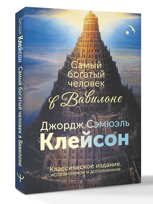 Книга Самый богатый человек в Вавилоне. Классическое издание, исправленное и дополненное (Джордж Сэмюэль Клейсон) — 4