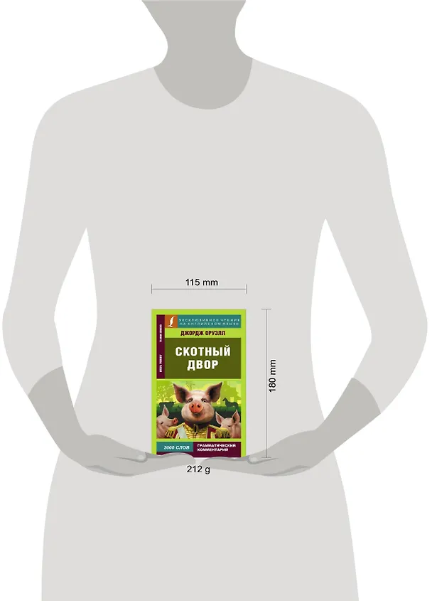 Книга Скотный двор (Джордж Оруэлл) — 4