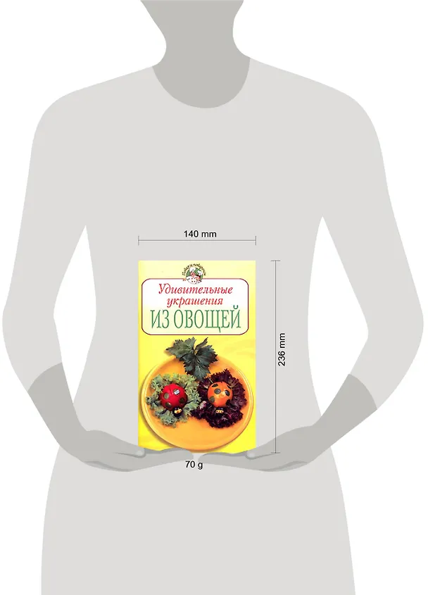Книга Удивительные украшения из овощей (Т. Радина) — 2