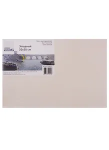 Холст этюдный 20*30, мелкозернистый, 100% хлопок
