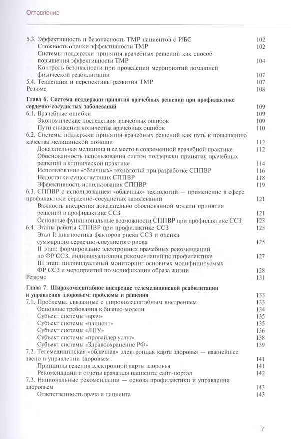 Книга Персональная телемедицина. Телемедицинские и информационные технологии реабилитации и управления здо (Олег Атьков) — 4