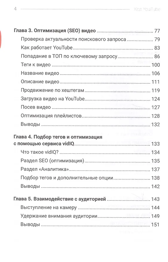Книга Код YouTube. Как развивать и монетезировать свой канал (Тимур Тажетдинов, Павел Багрянцев) — 3