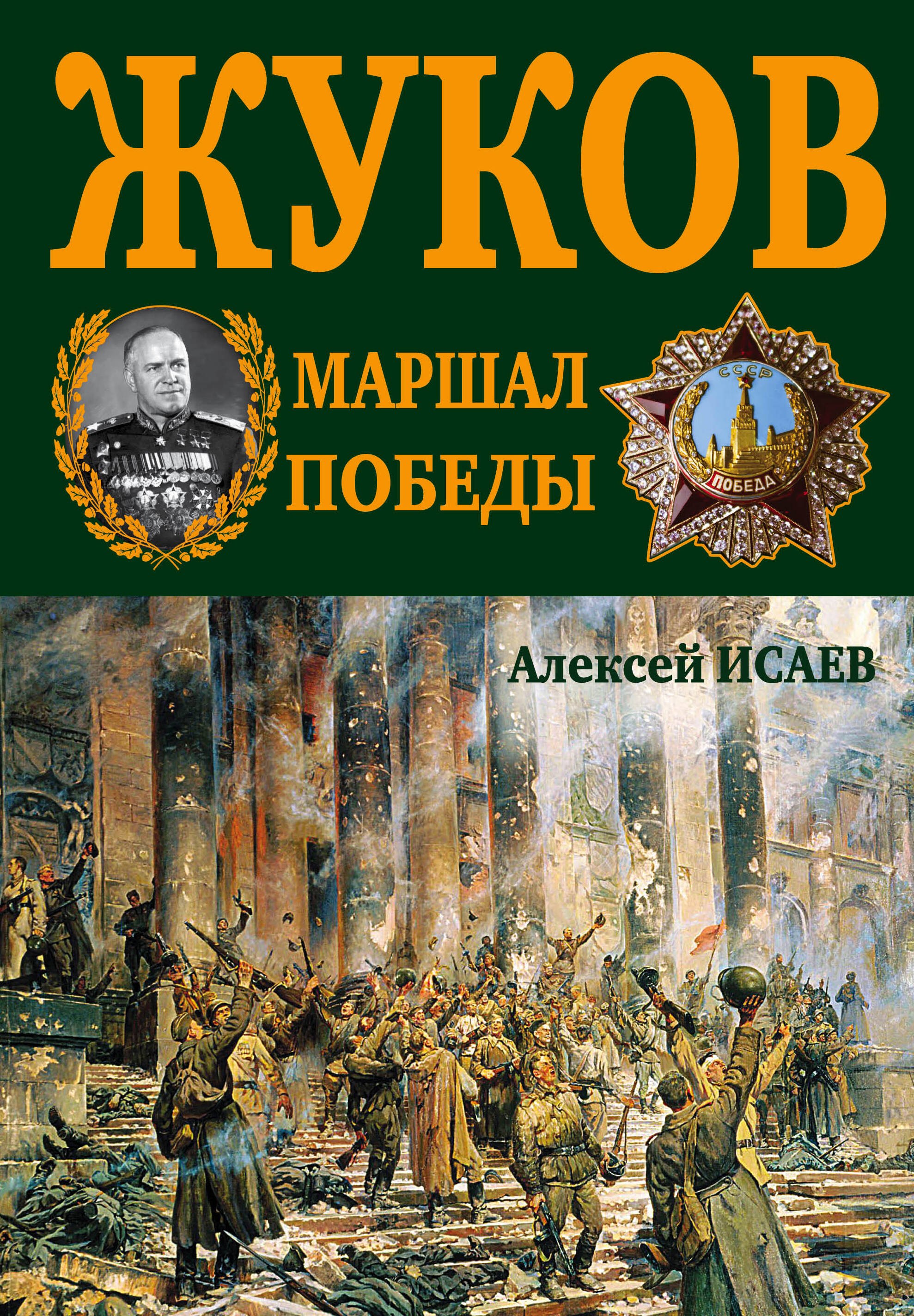 

Г.К. Жуков. Маршал Победы