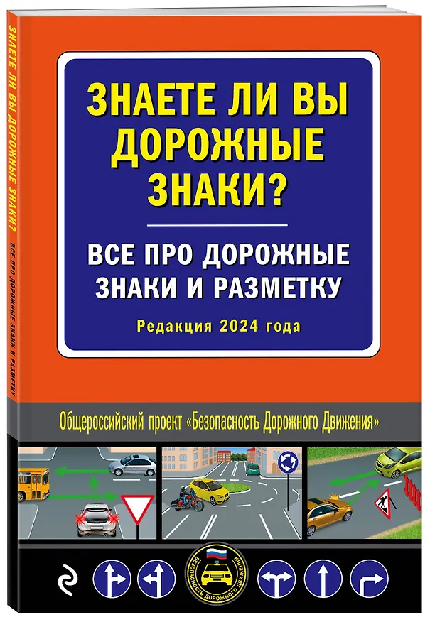 Книга Знаете ли вы дорожные знаки? Все про дорожные знаки и разметку (Редакция 2024 г.) () — 4