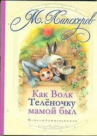 Книга Как волк теленочку мамой был  и другие сказки (Михаил Липскеров)