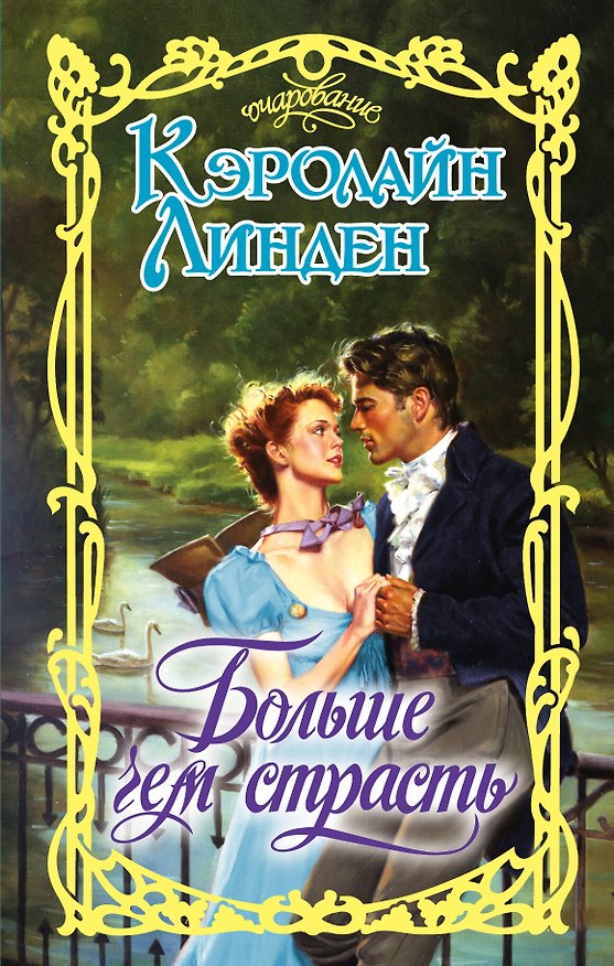 Книга Больше чем страсть (Кэролайн Линден) — 1
