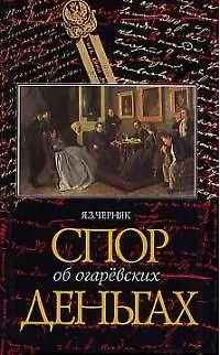 Книга Спор об Огаревских деньгах ()
