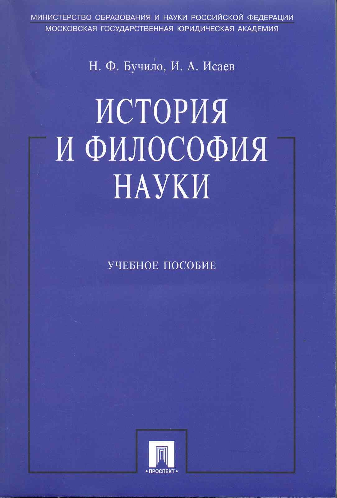 

История и философия науки: учеб. пособие
