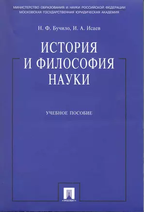 История и философия науки: учеб. пособие — 2218456 — 1