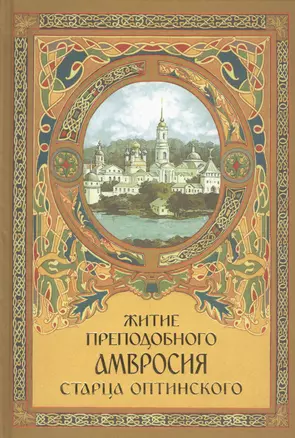 Житие преподобного Амвросия старца Оптинского В двух частях — 2463471 — 1