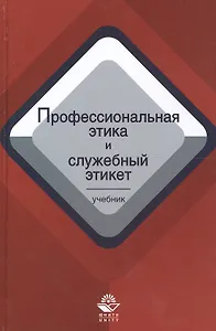 Профессиональная этика и служебный этикет. Учебник