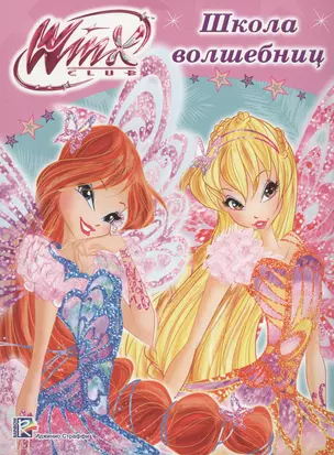 Winx. Папка-раскраска. Школа волшебниц — 2658302 — 1