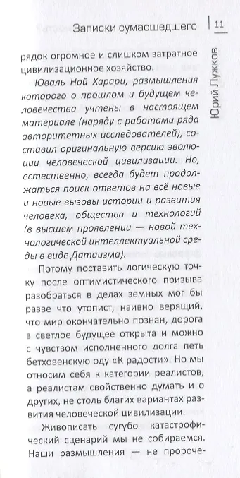 Книга Датаизм: благо или опасность? Записки сумашедшего (Юрий Лужков) — 5