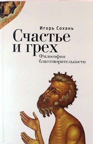 Книга Счастье и грех (Игорь Сохань) — 1