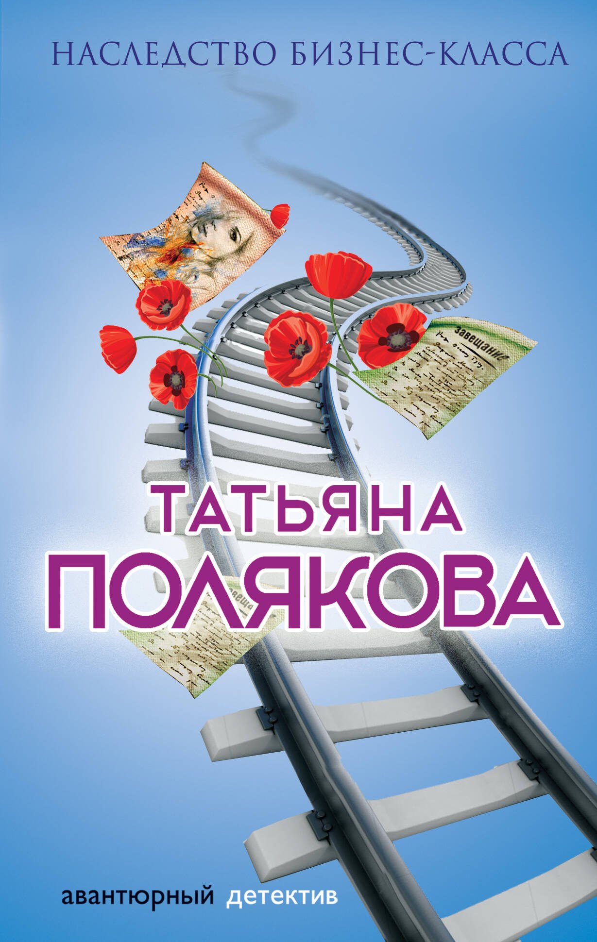 

Наследство бизнес-класса: роман