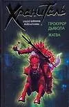 Книга Хранитель.Прокурор дьявола.Жатва (Эльдар Дейноров)