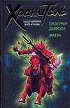 Книга Хранитель.Прокурор дьявола.Жатва (Эльдар Дейноров) — 1