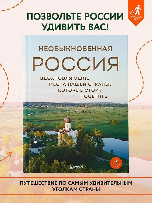 Книга Необыкновенная Россия. Вдохновляющие места нашей страны, которые стоит посетить (Наталья Якубова) — 6