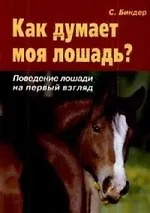 Книга Как думает моя лошадь?: Поведение лошади на первый взгляд (Сибилла Луиза Биндер)