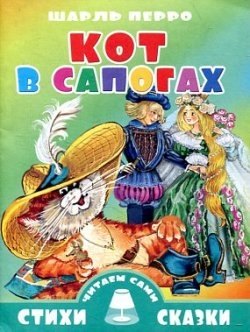 

Кот в сапогах