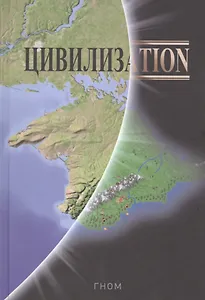 Цивилизаtion