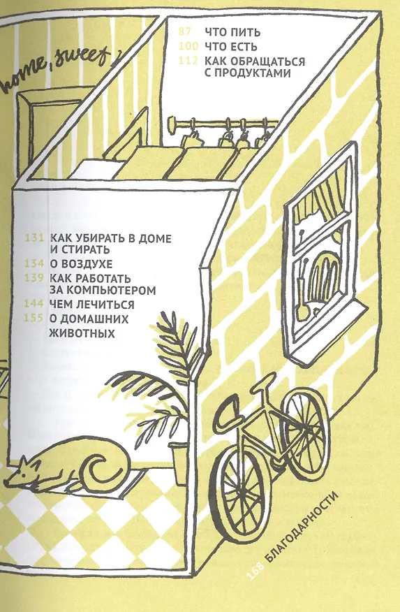 Книга Обои-убийцы, ядовитая вода и стул-обольститель. Как выжить в собственной квартире (Дарья Саркисян) — 3