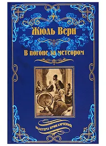 В погоне за метеором. Драма в Лифляндии