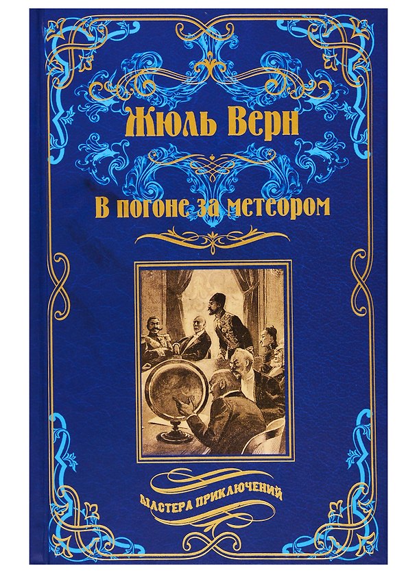 Книга В погоне за метеором. Драма в Лифляндии (Жюль Габриэль Верн) — 1