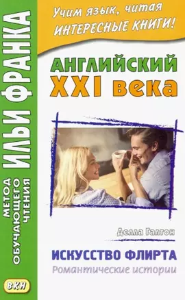 Английский XXI века. Делла Галтон. Искусство флирта: романтические истории — 2831875 — 1