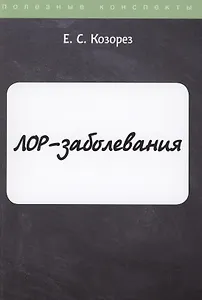 ЛОР-заболевания