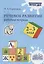 Речевое развитие. 2-3 года. Рабочая тетрадь — 2945421 — 1